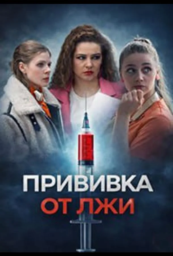 Прививка от лжи