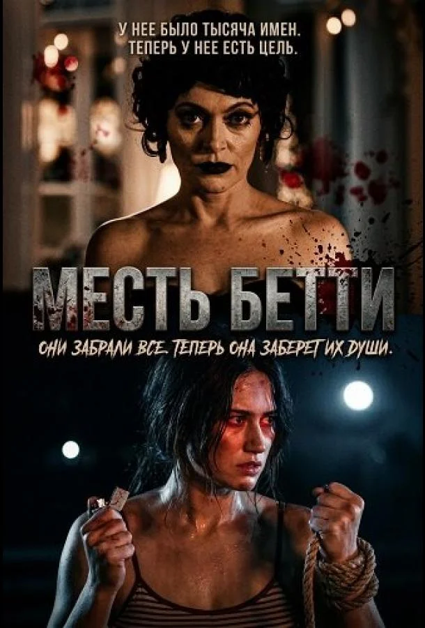 Месть Бетти