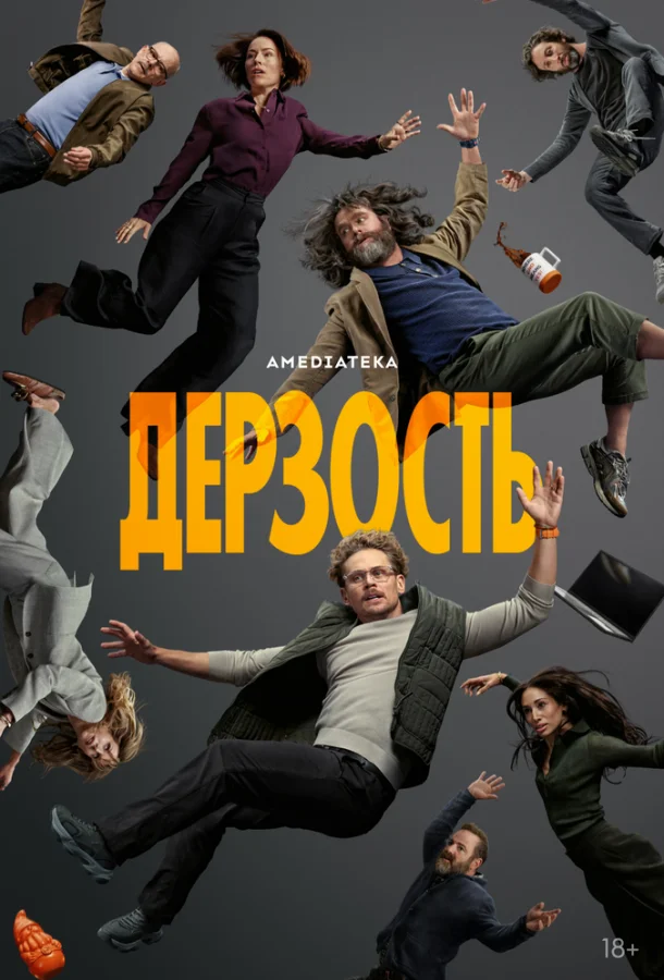 Дерзость