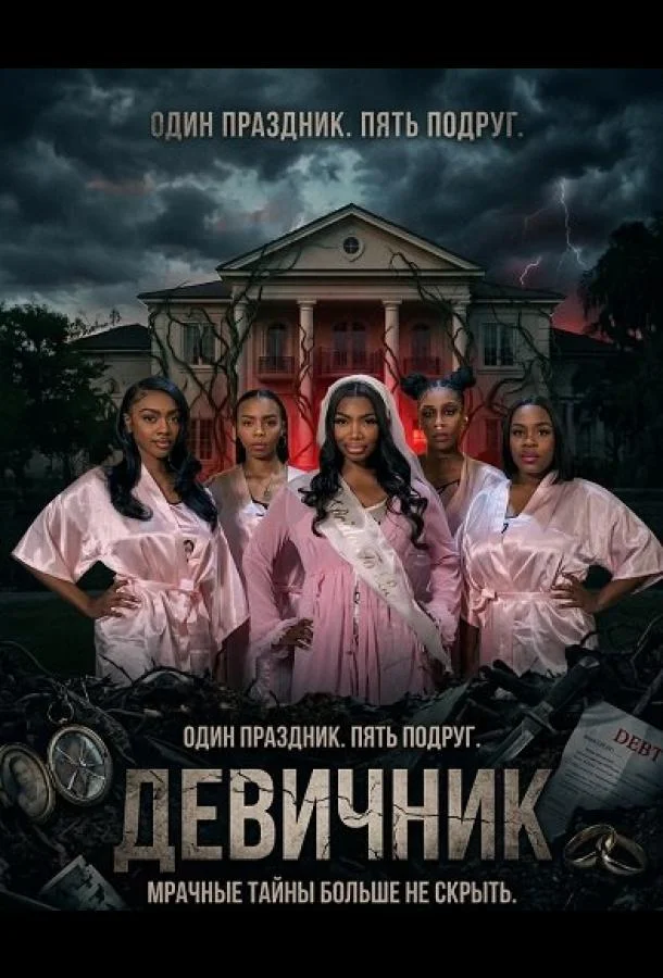 Девичник